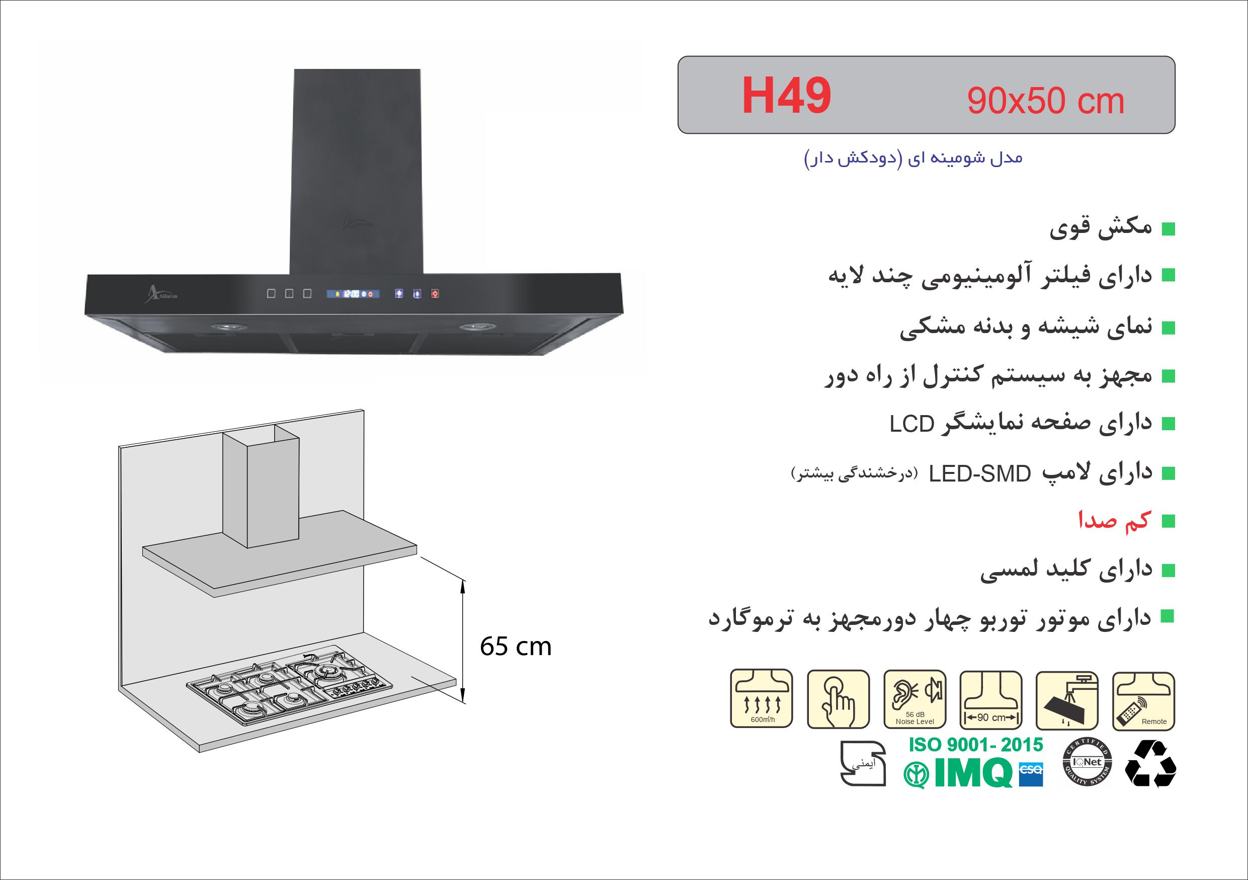 هود شومینه ای اخوان مدل H49 - Image 2