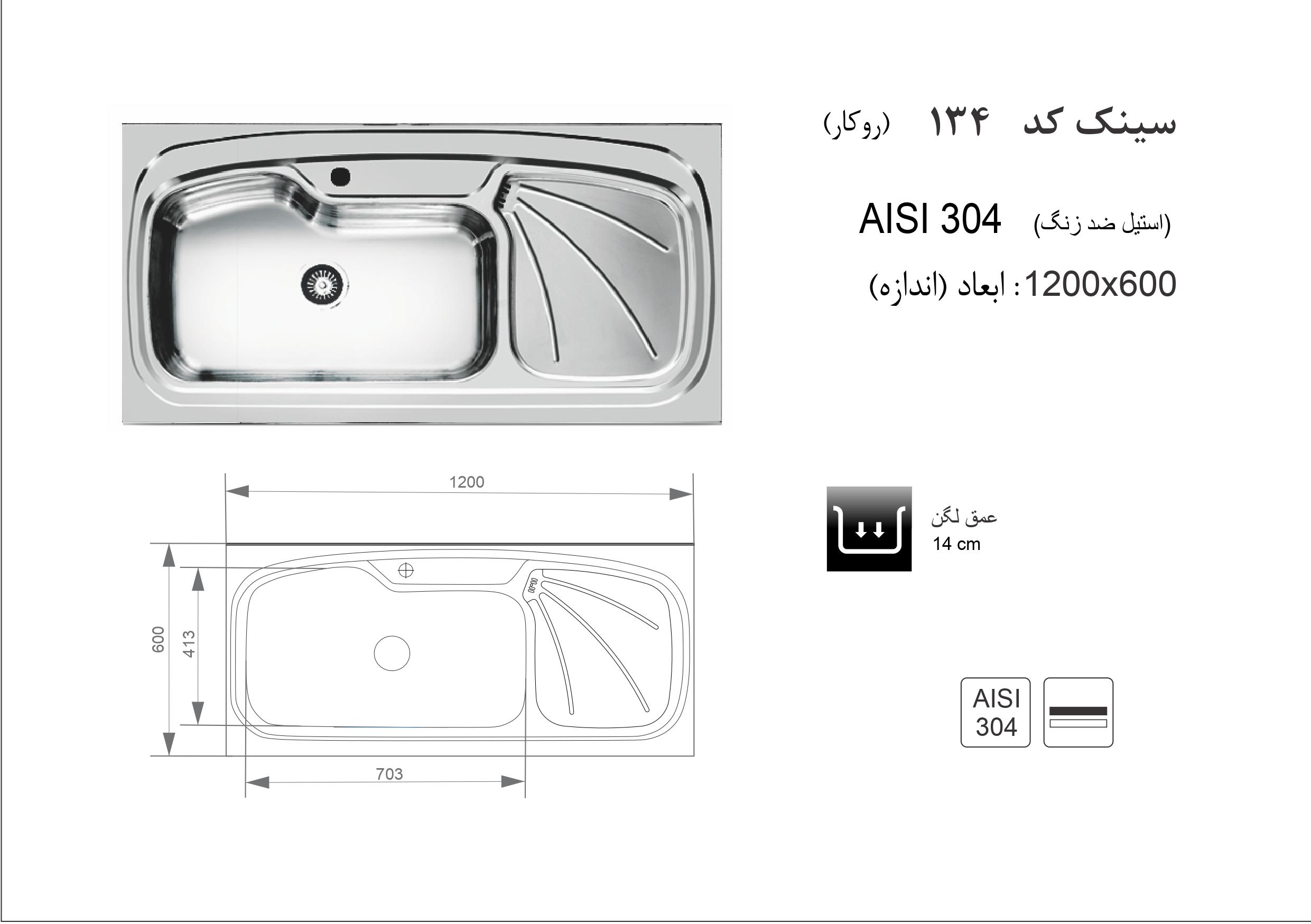 سینک ظرفشویی اخوان مدل 134 - Image 2