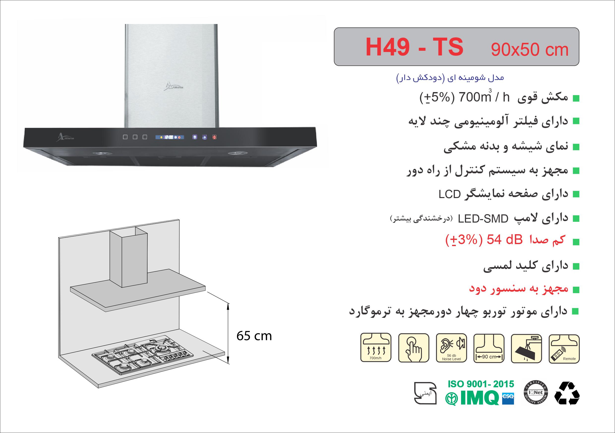 هود شومینه ای اخوان مدل H49-TS - Image 2