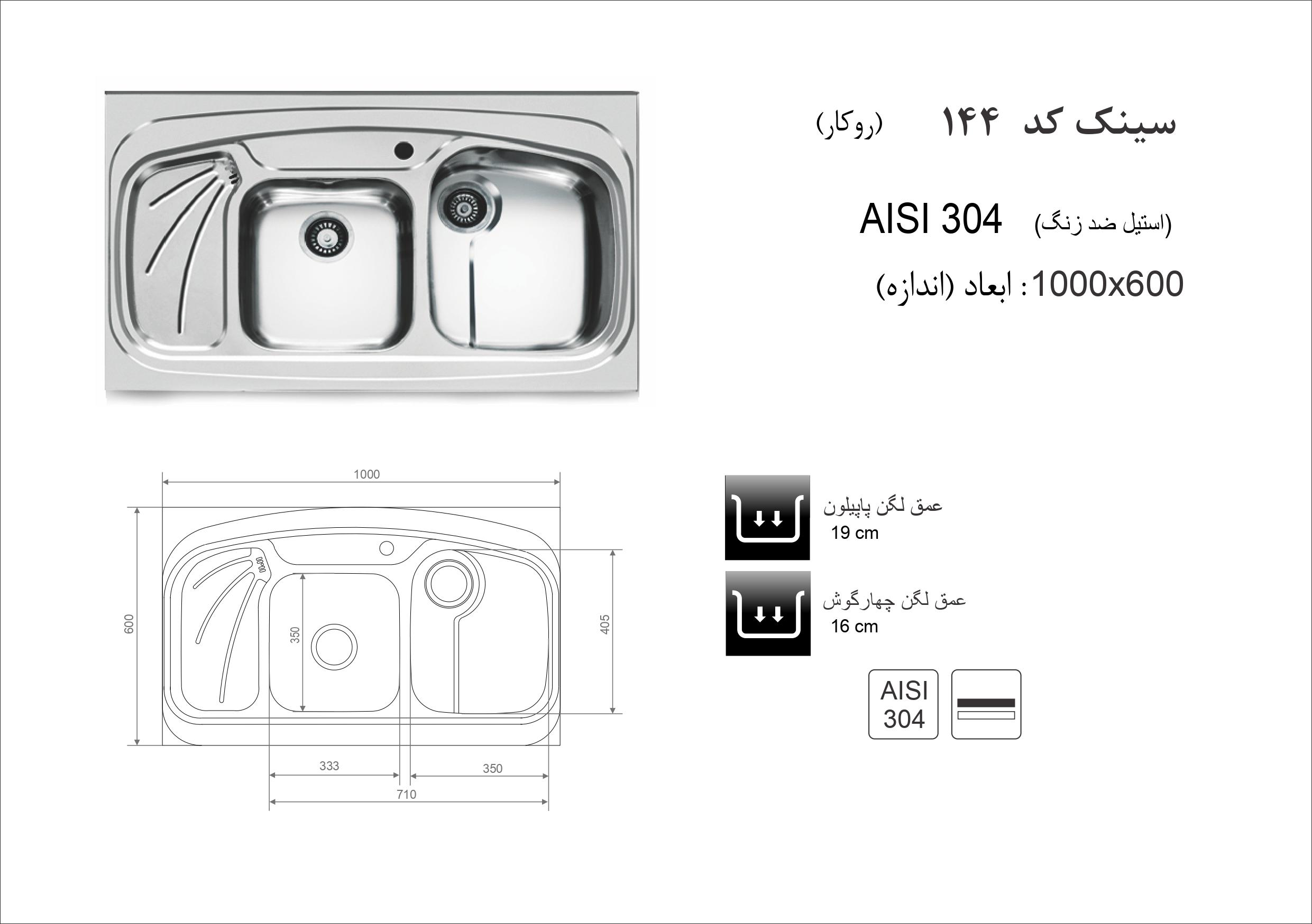 سینک ظرفشویی اخوان مدل 144 - Image 2
