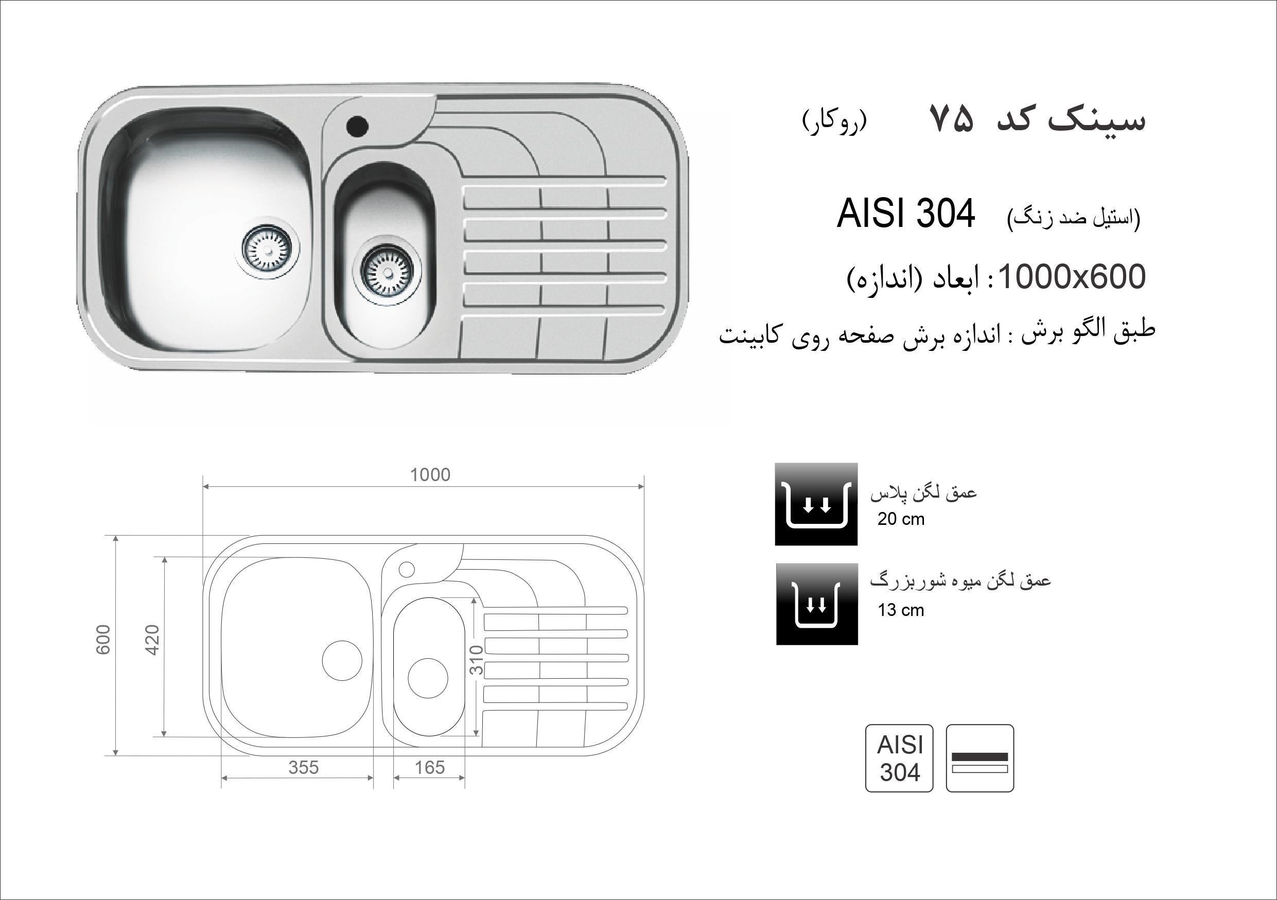 سینک ظرفشویی اخوان مدل 75 - Image 2