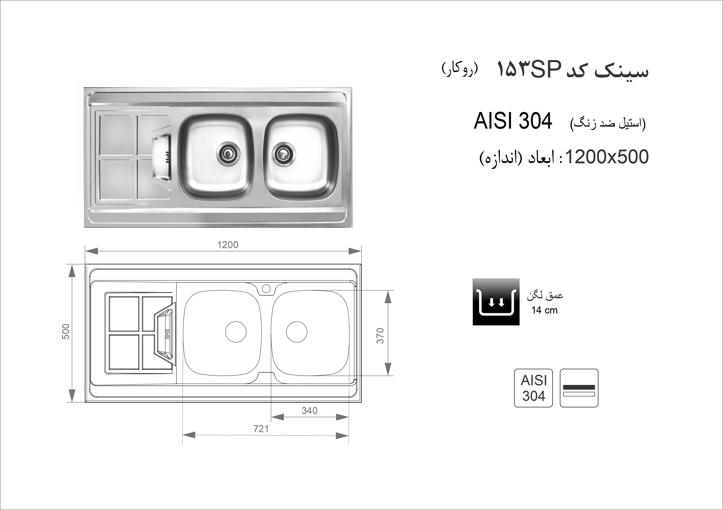 سینک ظرفشویی اخوان مدل 153SP - Image 2